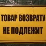 «Վաճառված ապրանքը հետ չի ընդունվում» արտահայտությունը օրենքի խախտում է «Վաճառված ապրանքը հետ չի ընդունվում» արտահայտությունը օրենքի խախտում է