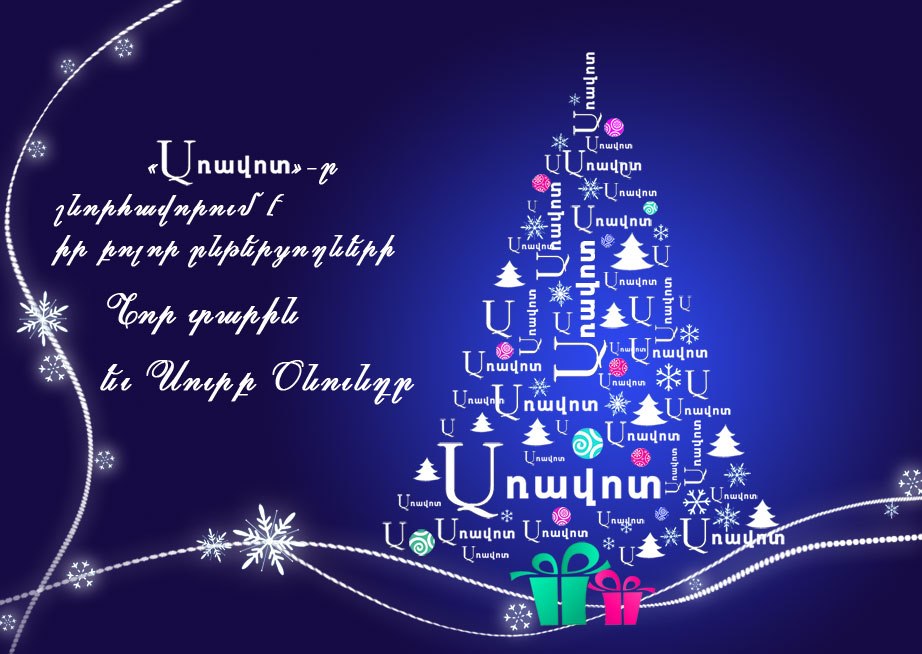Поздравление С Новым Годом На Армянском