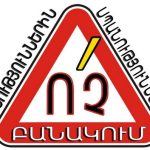 Բողոքավորները Սեւան-Երեւան մայրուղում (տեսանյութ)