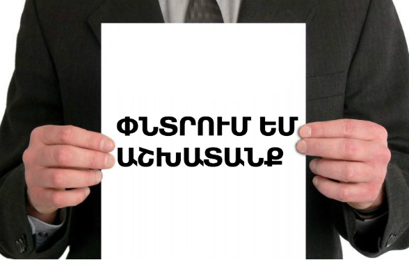 Աշխատանքային հայտարարությունների հայկական միֆը Աշխատանքային հայտարարությունների հայկական միֆը