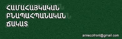 Բնապահպանության նախարարությանը թույլ մի տվեք մոտենալ փորձաքննությանը