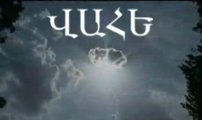 «Վահե». Փաստավավերագրական ֆիլմ Ջավախքի մասին