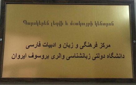 ԵՊԼՀ-ում գործելու է Պարսկերենի և պարսկական մշակույթի կենտրոնը (ֆոտոշարք)