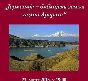 Провoславие. «Բելգրադում բացվել է Զավեն Սարգսյանի ցուցահանդեսը»