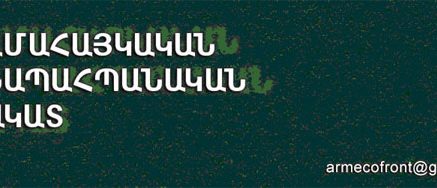 Համահայկական Բնապահպանական Ճակատը (ՀԲՃ) դիմել է «Դինո Գոլդ Մայնինգ Քամփնի» ՓԲԸ-ին