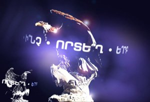 «Ի՞նչ, որտե՞ղ, ե՞րբ» խաղ-մրցույթում հաղթեց Երեւանի պետական հումանիտար քոլեջը