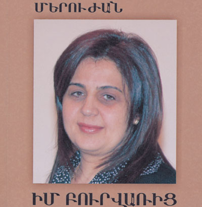 Մերուժանի «բուրվառը»