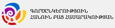 Հայաստանում խոցելի խմբերի հանդեպ ատելության քարոզի եւ անպատժելիության մթնոլորտի զարգացման պատասխանատուն ՀՀ իրավապահ մարմիններն են