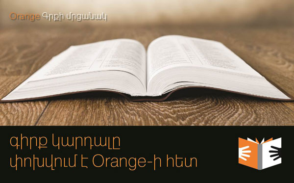 Մեկնարկեց Orange Գրքի մրցանակ 2013-ը