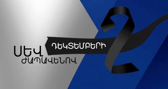 «Դեկտեմբերի 2-ը սեւ ժապավեններով» քաղաքացիական նախաձեռնության կոչը