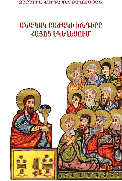 Նոր հրատարակություն` «Անապակ բաժակի խնդիրը Հայոց Եկեղեցում»