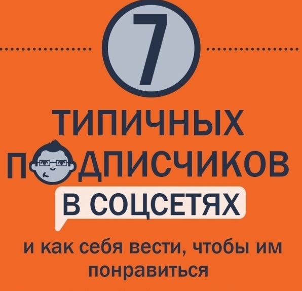 Սոցիալական ցանցերի 7 տիպական բաժանորդներ եւ ինչպես նրանց դուր գալ. ինֆոգրաֆիկա