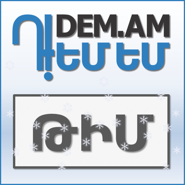 Դ!ԵՄ ԵՄ. Հայտարարություն նոր օրինագծի վերաբերյալ