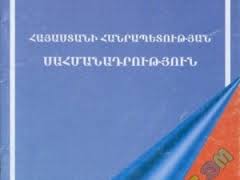 ՀՀ Նախագահին  առընթեր սահմանադրական բարեփոխումների մասնագիտական հանձնաժողովը դիմում է ՀՀ բոլոր քաղաքական կուսակցություններին