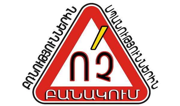 «Բանակն իրականում» քաղաքացիական նախաձեռնության հայտարարությունը