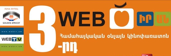 «Web Ծիրան»-ը կփոխհատուցի կինոթատրոնների սակավությունը