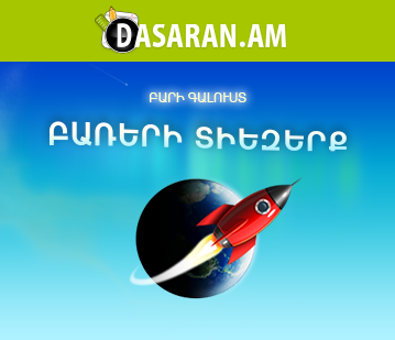 Հայոց լեզվի բառապաշարի հարստացմանն ուղղված նոր խաղ «Dasaran.am»-ի կողմից