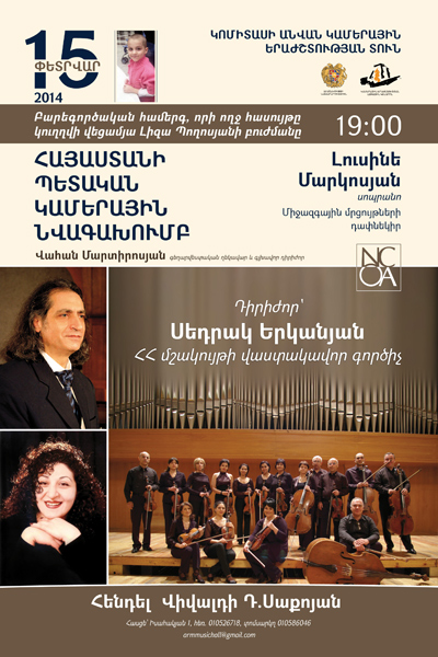 Հայաստանի պետական կամերային նվագախմբի համերգի ողջ հասույթը կուղղվի փոքրիկ Լիզայի առողջացմանը