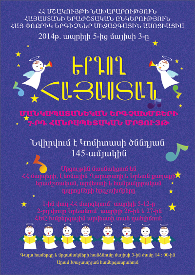 Այս տարի «Երգող Հայաստան» մանկապատանեկան երգչախմբերի հանրապետական մրցույթը նվիրվում է Կոմիտասի ծննդյան 145-ամյակին