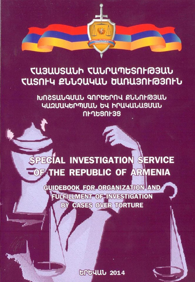 ՀՔԾ-Ն խոշտանգման  վերաբերյալ ձեռնարկ է հրատարակել