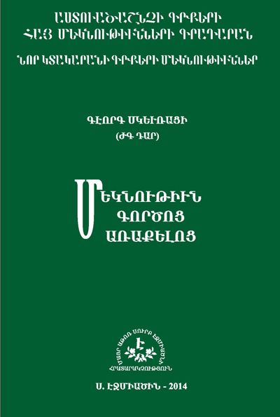 Հրատարակվել է Գևորգ Սկևռացու «Մեկնութիւն Գործոց առաքելոց» մեկնողական երկը