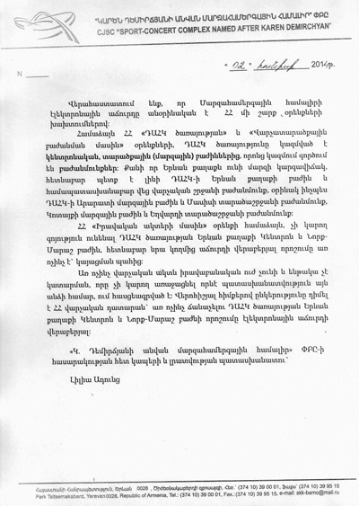 Դիմել են ՀՀ վարչական դատարան՝ առ ոչինչ ճանաչելու ԴԱՀԿ որոշումը Մարզահամերգային համալիրի էլեկտրոնային աճուրդի վերաբերյալ