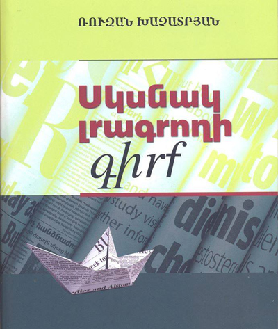 «Քո լրագրողական կարիերան պետք է սկսես բաց աչքերով»