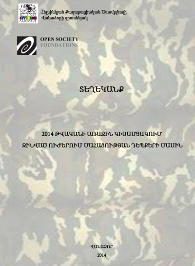 Տեղեկանք 2014 թվականի առաջին կիսամյակում զինված ուժերում մահացության դեպքերի մասին