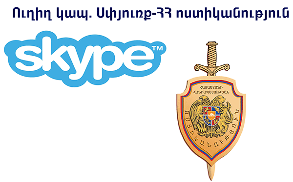 Սփյուռք-ՀՀ ոստիկանություն ուղիղ կապ` Skype-ի միջոցով
