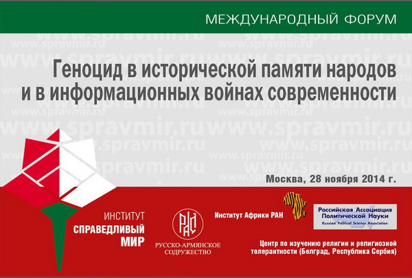 Մոսկվայի միջազգային ֆորումի մասնակիցները  անհրաժեշտ են համարում ցեղասպանություն երևույթին հակազդելու  միասնական քաղաքականության մշակումը