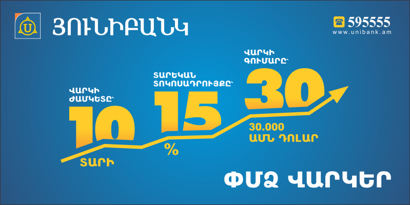 «Աջակցություն ՀՀ ձեռնարկատիրությանը» ակցիայի շրջանակներում Յունիբանկը ՓՄՁ-ներին առաջարկում է անվճար հաշվարկադրամարկղային սպասարկում