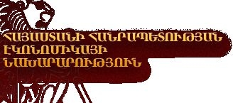 Պարզաբանում  ՀՀ էկոնոմիկայի նախարարությունում կազմակերպված  թեթև արդյունաբերության ոլորտի խնդիրներին նվիրված քննարկմանը  «Ագնեսա» ընկերության տնօրենի  հայտարարության վերաբերյալ