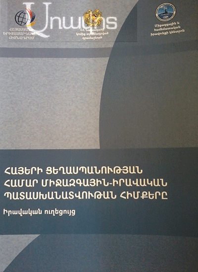 Հայոց ցեղասպանության միջազգային իրավական պայքարն արդեն իրավական ուղեցույց ունի