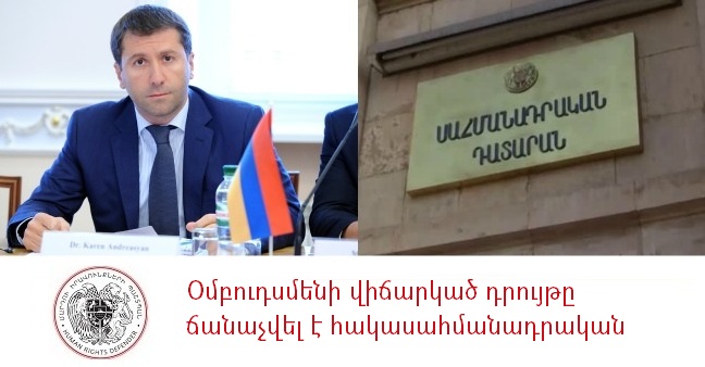 Օմբուդսմենի վիճարկած դրույթը ճանաչվել է հակասահմանադրական