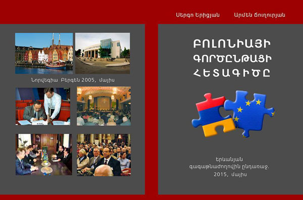 Կայացավ «Բոլոնիայի գործընթացի հետագիծը» մենագրության շնորհանդեսը