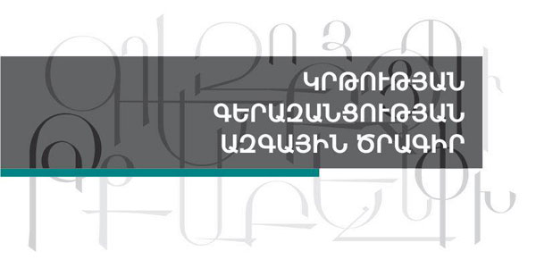 Գերազանցության ազգային ծրագիր. զարգացմա՞ն, թե՞ բևեռացման տանող ուղի