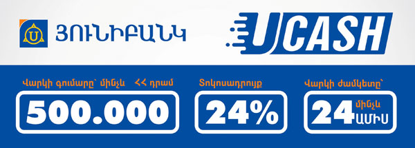 Դիմեք Յունիբանկի «U-Cash» սպառողական վարկի համար նաև օնլայն