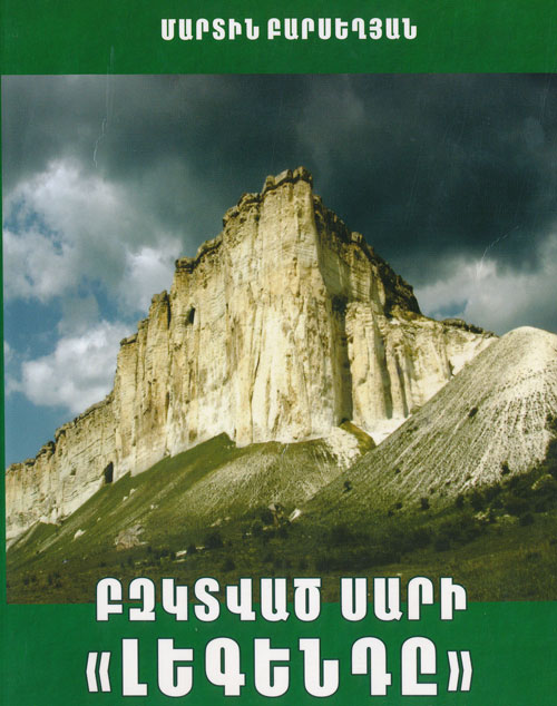 Նոր գիրք՝ «Բզկտված սարի «լեգենդը»