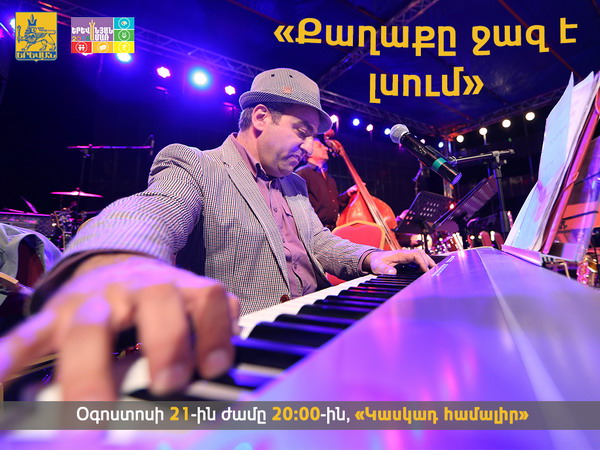 Ջազային երաժշտության երեկո՝ «Երևանյան ամառ 2015»-ի ծրագրի շրջանակում