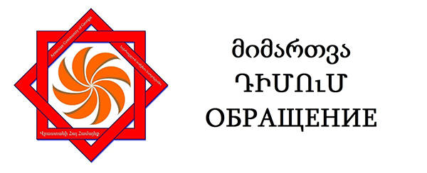 Դիմել են «Վրացական երազանք» կոալիցիային` հայատյացության նշանների առկայության համար