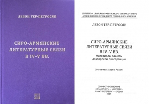 Լեւոն Տեր-Պետրոսյանի նոր գիրքը. «Сиро-армянские литературные связи в IV–V вв.: Материалы защиты докторской диссертации, Санкт-Петербург – Ереван, 2015, 200 стр».  ilur.am