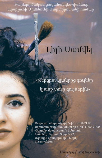 Ցուցահանդես-վաճառքից գոյացած ողջ հասույթը նկարչուհին կտրամադրի իր ուսուցչուհու բուժմանը