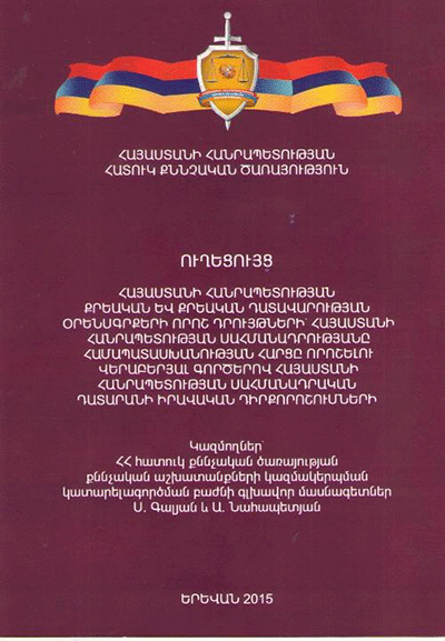 ՀՔԾ-ն ՀՀ սահմանադրական դատարանի իրավական դիրքորոշումների վերաբերյալ նոր ուղեցույց է հրատարակել