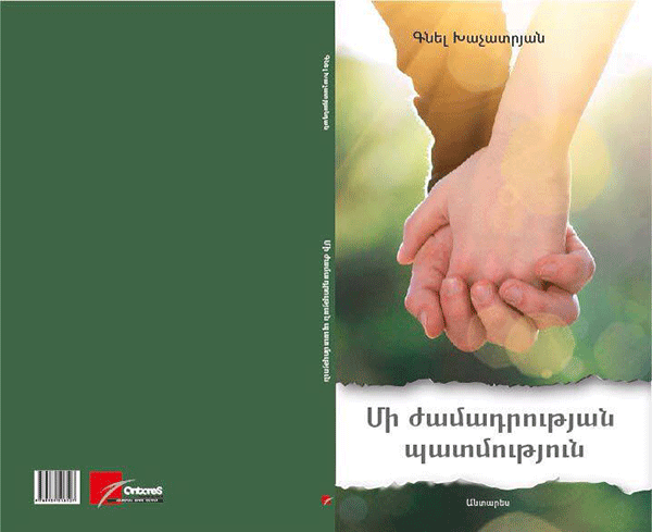 «Մի ժամադրության պատմություն»