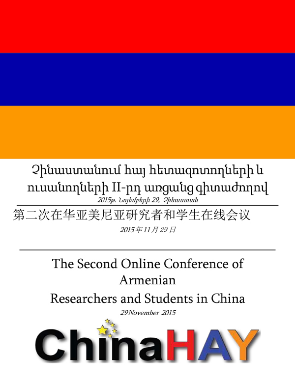 «Չինաստանում Հայ հետազոտողների և ուսանողների II-րդ գիտաժողով»