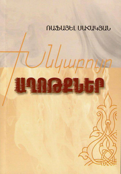 Տարվա լավագույն գիրք է ճանաչվել Ռաֆայել Սահակյանի «Խնկաբույր աղոթքներ» ժողովածուն