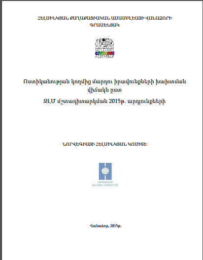 Ոստիկանության կողմից մարդու իրավունքների խախտման վիճակը՝ ըստ ԶԼՄ մշտադիտարկման 2015թ. արդյունքների