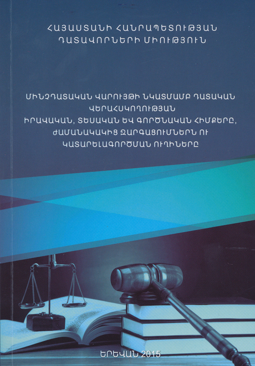 Ըստ գրքի հեղինակների՝ «Կալանավորումը պետք է կիրառվի միայն որպես ծայրահեղ միջոց»