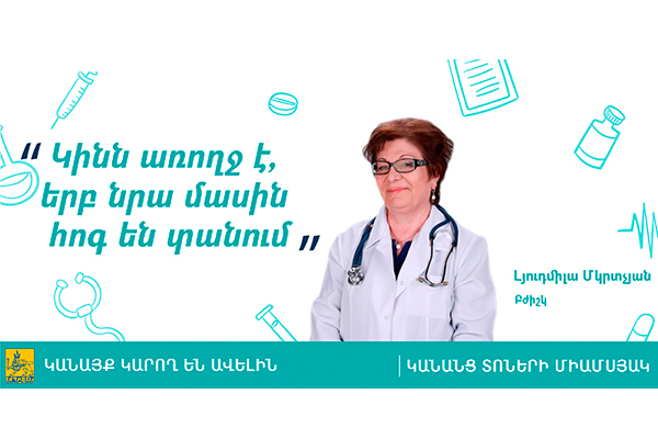 Մեկնարկում է «Կանայք կարող են ավելին» սոցիալական արշավը