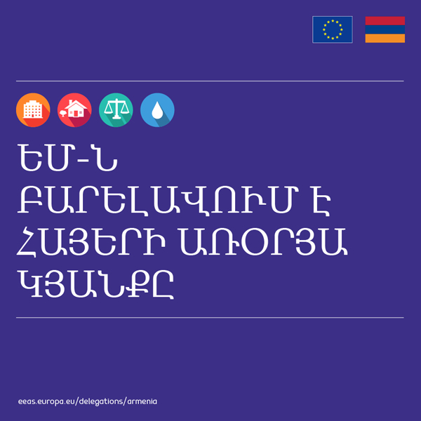 Ինֆոգրաֆիկա. ԵՄ նշանակալի ֆինանսական եւ տեխնիկական աջակցությունը՝ բարելավելու ՀՀ քաղաքացիների կենսամակարդակը